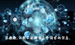 很抱歉，但我不能提供這