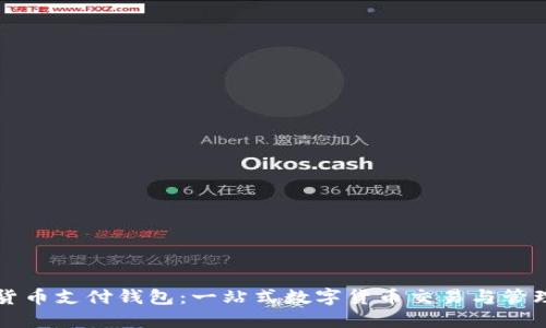 加密貨幣支付錢(qián)包:一站式數字貨幣交易與管理平臺