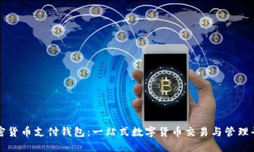 加密貨幣支付錢(qián)包:一站式數字貨幣交易與管理平臺