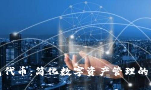 小狐錢(qián)包代幣:簡(jiǎn)化數字資產(chǎn)管理的便捷方案