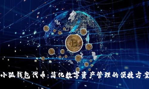 小狐錢(qián)包代幣:簡(jiǎn)化數字資產(chǎn)管理的便捷方案