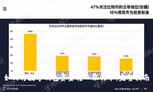 如何將數字錢(qián)包資金轉入銀行卡:完整指南