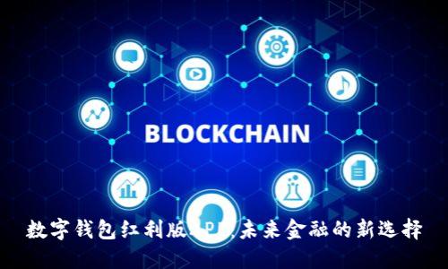 數字錢(qián)包紅利版APP:未來(lái)金融的新選擇