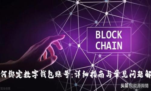 如何綁定數字錢(qián)包賬號:詳細指南與常見(jiàn)問(wèn)題解答