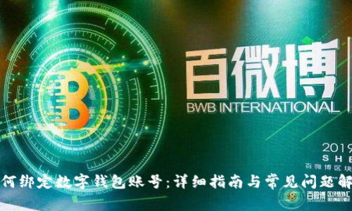 如何綁定數字錢(qián)包賬號:詳細指南與常見(jiàn)問(wèn)題解答