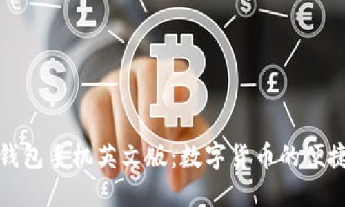 小狐錢(qián)包手機英文版:數字貨幣的便捷選擇