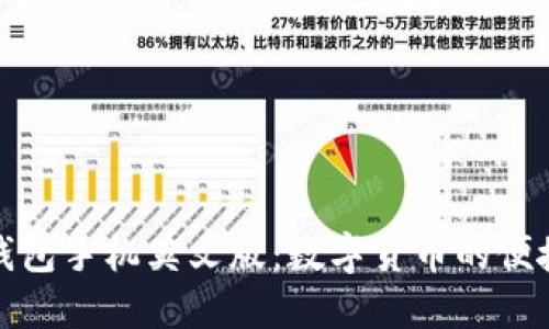 小狐錢(qián)包手機英文版:數字貨幣的便捷選擇
