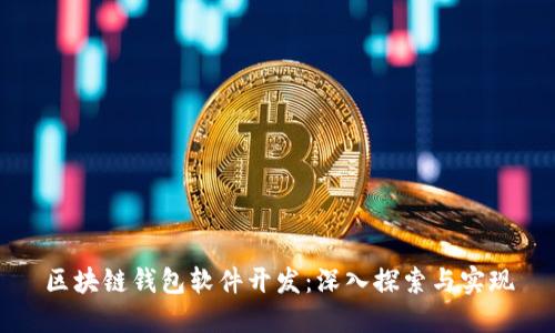 區塊鏈錢(qián)包軟件開(kāi)發(fā):深入探索與實(shí)現