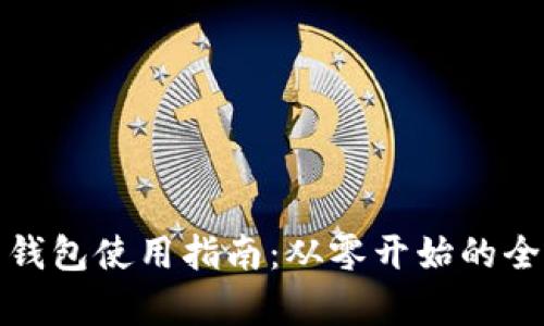 加密貨幣錢(qián)包使用指南:從零開(kāi)始的全方位解析