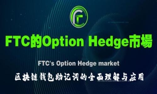 區塊鏈錢(qián)包助記詞的全面理解與應用