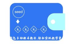 小狐錢(qián)包手動(dòng)提幣教程，