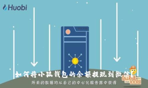 如何將小狐錢(qián)包的余額提現到微信？