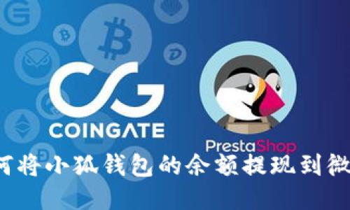 如何將小狐錢(qián)包的余額提現到微信？