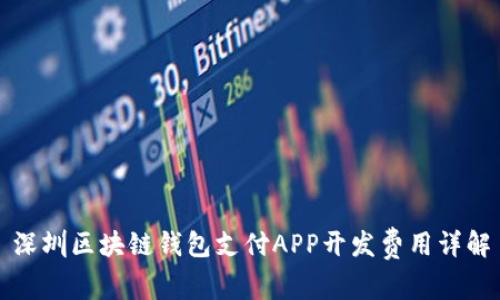深圳區塊鏈錢(qián)包支付APP開(kāi)發(fā)費用詳解