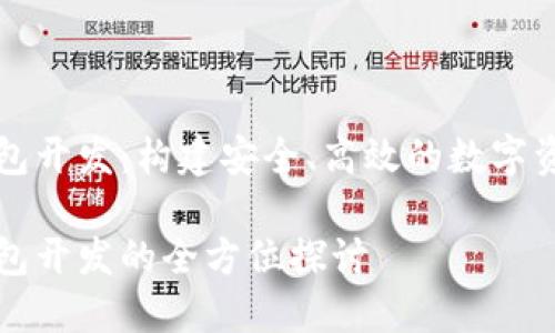 數字貨幣錢(qián)包開(kāi)發(fā)：構建安全、高效的數字資產(chǎn)管理平臺

數字貨幣錢(qián)包開(kāi)發(fā)的全方位探討