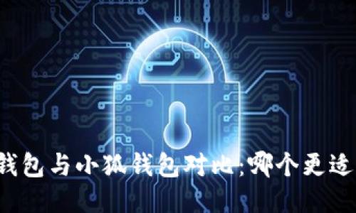麥子錢(qián)包與小狐錢(qián)包對比：哪個(gè)更適合你？
