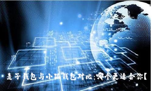 麥子錢(qián)包與小狐錢(qián)包對比：哪個(gè)更適合你？