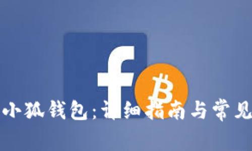 如何配置小狐錢(qián)包:詳細指南與常見(jiàn)問(wèn)題解答