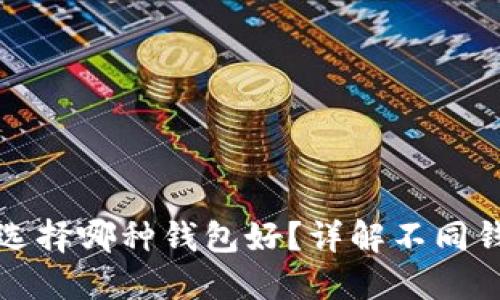 數字人民幣選擇哪種錢(qián)包好？詳解不同錢(qián)包的優(yōu)缺點(diǎn)