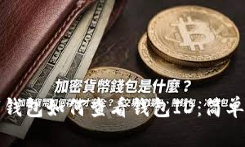 數字錢(qián)包如何查看錢(qián)包ID:簡(jiǎn)單指南