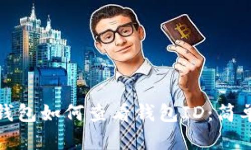 數字錢(qián)包如何查看錢(qián)包ID:簡(jiǎn)單指南
