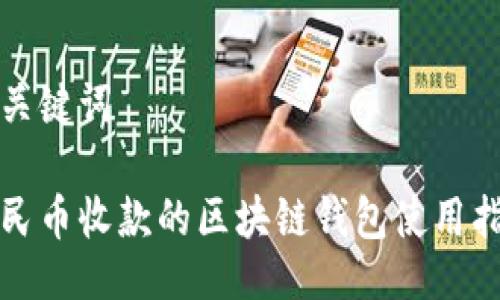 與關(guān)鍵詞
人民幣收款的區塊鏈錢(qián)包使用指南