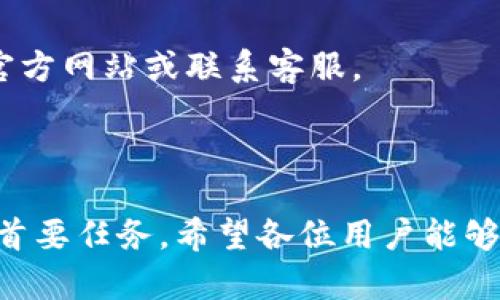:chiaotiTP錢(qián)包助記詞在小狐導入教程/chiaoti

關(guān)鍵詞:TP錢(qián)包, 助記詞, 小狐錢(qián)包/guanjianci

在現代數字貨幣的世界里，錢(qián)包的安全性和便捷性至關(guān)重要。TP錢(qián)包作為一款輔助用戶(hù)管理多種數字資產(chǎn)的工具，因其獨特的設計和易用性而受到用戶(hù)熱愛(ài)。而小狐錢(qián)包則位于這個(gè)生態(tài)系統的另一個(gè)重要位置。將TP錢(qián)包中的助記詞有效導入小狐錢(qián)包，不僅可以幫助用戶(hù)更好地管理資產(chǎn)，也為數字貨幣的使用增添了一層安全保障。本篇文章將帶你詳細探討如何在小狐錢(qián)包中導入TP錢(qián)包的助記詞，并解答相關(guān)的常見(jiàn)問(wèn)題，一步步引領(lǐng)用戶(hù)進(jìn)行成功的操作。

什么是TP錢(qián)包助記詞？

助記詞是用戶(hù)生成和恢復錢(qián)包的關(guān)鍵要素，通常是一串由隨機生成的單詞構成的序列。TP錢(qián)包中的助記詞遵循BIP39標準，幫助用戶(hù)在丟失設備或更換錢(qián)包軟件時(shí)，快速恢復資產(chǎn)。助記詞的安全性取決于其保管狀態(tài)，任何人若知道你的助記詞，就能夠訪(fǎng)問(wèn)和管理你的錢(qián)包。

TP錢(qián)包助記詞一般由12個(gè)或24個(gè)單詞組成。一旦用戶(hù)創(chuàng  )建了錢(qián)包并生成助記詞，就需要妥善保存這些單詞。尤其在進(jìn)行資產(chǎn)導入和轉移時(shí)，助記詞就顯得尤為重要。如果用戶(hù)想要將其資產(chǎn)轉移到小狐錢(qián)包中，助記詞的導入過(guò)程同樣至關(guān)重要。

如何在小狐錢(qián)包中導入TP錢(qián)包助記詞？

在小狐錢(qián)包中導入TP錢(qián)包的助記詞相對簡(jiǎn)單。以下是詳細步驟：

ol
li下載和安裝小狐錢(qián)包。如果你尚未安裝，請前往官方網(wǎng)站或應用商店下載小狐錢(qián)包，確保下載官方版本以保證安全性。/li
li打開(kāi)小狐錢(qián)包，選擇“導入錢(qián)包”選項。在主界面，你可以找到這個(gè)選項。/li
li選擇“助記詞導入”。在導入方式中，會(huì )有不同選項，確認選擇“助記詞”導入。/li
li輸入助記詞。在導入頁(yè)面，會(huì )有文本框供你輸入TP錢(qián)包的助記詞。在此確保輸入的順序和拼寫(xiě)都完全正確。/li
li設置新錢(qián)包密碼。為了增加安全性，小狐錢(qián)包會(huì )要求你設置一個(gè)新的密碼，該密碼將保護你通過(guò)助記詞導入的新錢(qián)包。/li
li完成導入。確認無(wú)誤后，點(diǎn)擊“導入”按鈕，你的TP錢(qián)包資產(chǎn)將出現在小狐錢(qián)包中。/li
/ol

完成上述步驟后，用戶(hù)就成功在小狐錢(qián)包中導入了TP錢(qián)包助記詞，可以方便地管理和交易數字資產(chǎn)。同時(shí)，保持助記詞以及密碼的安全性至關(guān)重要。

為什么選擇在小狐錢(qián)包導入TP錢(qián)包助記詞？

用戶(hù)選擇在小狐錢(qián)包中導入TP錢(qián)包助記詞，主要可以歸納為以下幾條理由：

h41.安全性/h4
小狐錢(qián)包以其高水平的安全性著(zhù)稱(chēng)，采用了多重加密和身份驗證技術(shù)，有效保護用戶(hù)資產(chǎn)。在數字貨幣交易頻繁的當下，安全問(wèn)題是用戶(hù)最關(guān)注的，TP錢(qián)包轉移到小狐錢(qián)包無(wú)疑能夠提升資產(chǎn)保護層。

h42.使用體驗/h4
小狐錢(qián)包提供用戶(hù)友好的接口和操作流程，簡(jiǎn)潔的設計使用戶(hù)可以快速上手。無(wú)論是新手還是老手用戶(hù)，都能輕易找到自己想要的功能。

h43.社區和支持/h4
小狐錢(qián)包有強大的用戶(hù)社區和技術(shù)支持，方便用戶(hù)在遇到問(wèn)題時(shí)及時(shí)獲得幫助。這一點(diǎn)在數字資產(chǎn)管理中特別重要，因為問(wèn)題解決的及時(shí)性可能直接影響到資產(chǎn)的安全性。

h44.多資產(chǎn)管理功能/h4
小狐錢(qián)包支持多種數字資產(chǎn)的管理及交易，對用戶(hù)來(lái)說(shuō)是一種便捷的選擇。用戶(hù)能夠集中管理不同幣種，享受更多的交易選擇和靈活性。

TP錢(qián)包和小狐錢(qián)包的優(yōu)勢與劣勢對比

選擇不同的錢(qián)包，用戶(hù)通常還需要考慮各自的優(yōu)勢和劣勢。以下是TP錢(qián)包和小狐錢(qián)包的對比：

h4TP錢(qián)包的優(yōu)勢/h4
ul
li流行性：TP錢(qián)包因其良好的用戶(hù)口碑和功能齊全而備受歡迎，擁有眾多用戶(hù)。/li
li多幣種支持：TP錢(qián)包支持多種數字貨幣，讓用戶(hù)可以不必去使用多種不同的錢(qián)包。/li
li去中心化：TP錢(qián)包是去中心化的，用戶(hù)對自己的資產(chǎn)擁有完全控制權。這對于追求隱私和安全的用戶(hù)尤為重要。/li
/ul

h4TP錢(qián)包的劣勢/h4
ul
li用戶(hù)接口：部分用戶(hù)認為T(mén)P錢(qián)包的用戶(hù)界面較為復雜，新手用戶(hù)上手可能需要時(shí)間。/li
li技術(shù)支持：相對小狐，TP錢(qián)包的技術(shù)支持或社區互動(dòng)比較少，用戶(hù)在遇到問(wèn)題時(shí)可能會(huì )感到孤立。/li
/ul

h4小狐錢(qián)包的優(yōu)勢/h4
ul
li使用體驗：小狐錢(qián)包以用戶(hù)友好著(zhù)稱(chēng)，適合絕大多數用戶(hù)，包括新手。/li
li強大的技術(shù)支持：用戶(hù)在使用過(guò)程中可以輕松找到幫助，降低了用戶(hù)的學(xué)習成本。/li
li社區互動(dòng)：小狐錢(qián)包活躍的用戶(hù)社交氛圍，用戶(hù)可以及時(shí)獲取有關(guān)數字資產(chǎn)的最新動(dòng)態(tài)。/li
/ul

h4小狐錢(qián)包的劣勢/h4
ul
li去中心化：與TP錢(qián)包不同，小狐在某種程度上不完全去中心化，用戶(hù)對資金的控制相對較少。/li
li安全性關(guān)注：雖然小狐錢(qián)包的安全性得到了普遍認可，但在數字資產(chǎn)領(lǐng)域任何漏洞都可能引發(fā)用戶(hù)的擔憂(yōu)。/li
/ul

導入助記詞時(shí)的常見(jiàn)問(wèn)題

在導入TP錢(qián)包助記詞到小狐錢(qián)包時(shí)，用戶(hù)可能會(huì )碰到多個(gè)問(wèn)題，以下是針對常見(jiàn)問(wèn)題的分析和解決方案：

h41. 助記詞不正確怎么辦？/h4
輸入助記詞時(shí)，用戶(hù)可能會(huì )因為拼寫(xiě)錯誤或者順序填寫(xiě)不對而導致導入失敗。建議用戶(hù)在輸入之前先在紙上或者其它設備中準備好助記詞，避免由于記憶模糊而導致的問(wèn)題。務(wù)必注意，在助記詞中，有的單詞是容易混淆的，比如“one”和“won”，要小心區分。發(fā)現問(wèn)題后，用戶(hù)應重新檢查輸入的每一個(gè)單詞，確保順序和拼寫(xiě)的確切無(wú)誤。

h42. 怎樣保存助記詞？/h4
助記詞是錢(qián)包的核心，保存助記詞的方法有很多，比如可以使用密碼管理器、寫(xiě)在紙上并保存到安全的地方、或是使用硬件錢(qián)包等方式。在存儲時(shí)，務(wù)必選擇可靠的物理或數字存儲解決方案，確保只有你或你信任的人能夠看到。

h43. 導入后資產(chǎn)未顯示怎么辦？/h4
用戶(hù)在成功導入助記詞后，仍有可能出現資產(chǎn)未顯示的情況。此時(shí)，建議用戶(hù)檢查網(wǎng)絡(luò )連接是否良好，或者嘗試刷新錢(qián)包界面。有時(shí)錢(qián)包可能需要額外時(shí)間來(lái)同步資產(chǎn)數據。如果經(jīng)過(guò)多次嘗試后仍未顯示，建議聯(lián)系小狐錢(qián)包的客服，尋求技術(shù)支持。

h44. 是否可以在小狐錢(qián)包中管理TP錢(qián)包的所有資產(chǎn)？/h4
小狐錢(qián)包支持大多數主流數字貨幣，因此一般情況下可以管理TP錢(qián)包中的主要資產(chǎn)。如果TP錢(qián)包中存在特定的小眾幣種，可能需要查證小狐錢(qián)包是否支持這些幣種。欲了解支持幣種的最新情況，用戶(hù)可以訪(fǎng)問(wèn)小狐官方網(wǎng)站或聯(lián)系客服。

總結

通過(guò)以上內容，我們了解到TP錢(qián)包的助記詞導入小狐錢(qián)包的整個(gè)流程和注意事項。只要按照講解的步驟操作，加上對安全存儲的重視，就能有效管理自己的數字資產(chǎn)。無(wú)論交易頻率如何，資產(chǎn)安全始終是每位用戶(hù)的首要任務(wù)。希望各位用戶(hù)能夠在數字貨幣的使用中更加得心應手，無(wú)論是TP錢(qián)包、還是小狐錢(qián)包，祝你們的數字資產(chǎn)保值增值！