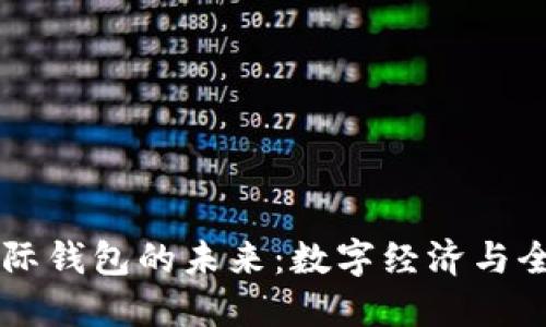 中國數字國際錢(qián)包的未來(lái):數字經(jīng)濟與全球化的橋梁
