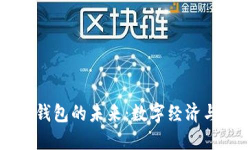 中國數字國際錢(qián)包的未來(lái):數字經(jīng)濟與全球化的橋梁
