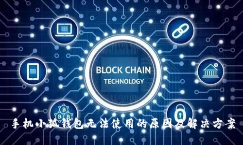 手機小狐錢(qián)包無(wú)法使用的原因及解決方案