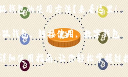 想了解小狐錢(qián)包的使用方法？來(lái)看這里！

關(guān)鍵詞：小狐錢(qián)包, 鏈接使用, 數字錢(qián)包

小狐錢(qián)包詳細使用指南：讓你輕松掌握鏈接使用方法