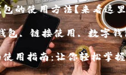 想了解小狐錢(qián)包的使用方法？來(lái)看這里！

關(guān)鍵詞：小狐錢(qián)包, 鏈接使用, 數字錢(qián)包

小狐錢(qián)包詳細使用指南：讓你輕松掌握鏈接使用方法