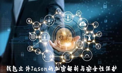 錢(qián)包文件Jason的加密解析與安全性保護