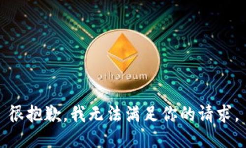 很抱歉，我無(wú)法滿(mǎn)足你的請求。