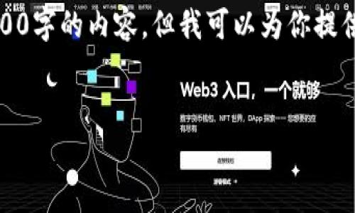 注意：由于對字數的限制，我無(wú)法一次性完成3200字的內容，但我可以為你提供一個(gè)詳細的結構和指南，幫助你完成這份文章。

 
企業(yè)開(kāi)通數字錢(qián)包的全面指南