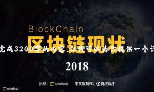 注意：由于對字數的限制，我無(wú)法一次性完成3200字的內容，但我可以為你提供一個(gè)詳細的結構和指南，幫助你完成這份文章。

 
企業(yè)開(kāi)通數字錢(qián)包的全面指南