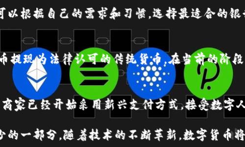   
  
農行數字貨幣錢(qián)包功能全面解析  

  
數字貨幣, 農行錢(qián)包, 數字人民幣  
/guanjianci  

在當今數字化時(shí)代，數字貨幣已經(jīng)成為了全球金融體系中不可或缺的一部分。中國農業(yè)銀行（農行）作為中國四大銀行之一，積極投身于數字貨幣的推廣和應用。農行數字貨幣錢(qián)包是用戶(hù)管理和使用數字人民幣的重要工具，其功能和特點(diǎn)受到了廣泛關(guān)注。本篇文章將詳細解析農行數字貨幣錢(qián)包的各項功能，并回答一些用戶(hù)可能關(guān)心的重要問(wèn)題。  

一、農行數字貨幣錢(qián)包的基本功能  
農行數字貨幣錢(qián)包是一種數字形式的電子錢(qián)包，它允許用戶(hù)方便地進(jìn)行數字人民幣的存儲、支付和轉賬等操作。用戶(hù)只需在手機上安裝相應的應用程序，即可創(chuàng  )建一個(gè)個(gè)人數字貨幣錢(qián)包。以下是農行數字貨幣錢(qián)包的一些主要功能：  

1. **存儲數字人民幣**：用戶(hù)可以將數字人民幣存儲在錢(qián)包中，支持在線(xiàn)查看余額和交易記錄。這種數字資產(chǎn)的存儲方式更安全，也更便于管理。  

2. **轉賬支付功能**：通過(guò)農行數字貨幣錢(qián)包，用戶(hù)可以進(jìn)行點(diǎn)對點(diǎn)的轉賬，支付生活中各類(lèi)費用，比如水電費、交通費、購物等。支付過(guò)程快速便捷，幾乎沒(méi)有手續費。  

3. **掃碼支付**：用戶(hù)在商家那里消費時(shí)，可以使用錢(qián)包的掃碼功能。這種形式的支付方式同樣簡(jiǎn)單，用戶(hù)只需對著(zhù)二維碼掃一掃，就能完成支付。  

4. **安全保障**：農行數字貨幣錢(qián)包提供多重身份驗證機制，包括指紋識別、面部識別和密碼保護，確保用戶(hù)的財產(chǎn)安全。  

5. **跨平臺支持**：數字貨幣錢(qián)包不僅限于手機端使用，用戶(hù)還可以在其他智能設備上訪(fǎng)問(wèn)，如平板電腦和智能手表，這為用戶(hù)提供了更大的靈活性。  

二、農行數字貨幣錢(qián)包的使用流程  
使用農行數字貨幣錢(qián)包的流程非常簡(jiǎn)單。用戶(hù)只需幾步即可完成所有操作：  

1. **下載并安裝應用**：用戶(hù)首先需要在應用商店下載農行數字貨幣錢(qián)包的應用程序。安裝完成后，打開(kāi)應用并進(jìn)行賬戶(hù)注冊。  

2. **進(jìn)行賬戶(hù)實(shí)名認證**：為了滿(mǎn)足國家對金融賬戶(hù)的監管要求，用戶(hù)需要完成實(shí)名認證。通常需要提供身份證件和手機號。  

3. **充值數字人民幣**：用戶(hù)可以通過(guò)銀行賬戶(hù)、手機支付等多種方式給數字貨幣錢(qián)包充值。充值后，用戶(hù)可以在錢(qián)包中查看余額。  

4. **進(jìn)行消費或轉賬**：設置完成后，用戶(hù)可以進(jìn)行各種支付或轉賬操作。同時(shí)可以查看交易歷史，確保每次操作的安全和準確。  

三、農行數字貨幣錢(qián)包的市場(chǎng)前景  
自數字人民幣試點(diǎn)推出以來(lái)，市場(chǎng)對數字貨幣的接受度逐漸提高。農行數字貨幣錢(qián)包作為重要的工具，預計在未來(lái)幾年將迎來(lái)更廣泛的應用。  

1. **國家政策支持**：中國政府對數字貨幣持積極態(tài)度，推動(dòng)數字人民幣的普及。農行動(dòng)作為國家金融體系的重要一員，將在其中發(fā)揮重要作用。  

2. **消費習慣改變**：隨著(zhù)人們對數字支付方式的逐漸接受，傳統現金交易方式將被逐步取代。農行數字貨幣錢(qián)包的流行將吸引更多用戶(hù)的關(guān)注。  

3. **金融科技進(jìn)步**：隨著(zhù)科技的進(jìn)步，數字錢(qián)包的功能也將不斷豐富，用戶(hù)體驗將不斷提升。農行數字貨幣錢(qián)包將不斷其功能，以滿(mǎn)足用戶(hù)需求。  

四、如何保障農行數字貨幣錢(qián)包的安全  
在數字時(shí)代，用戶(hù)的財產(chǎn)安全始終是一個(gè)重要問(wèn)題。農行數字貨幣錢(qián)包應用了多種安全措施，以保護用戶(hù)的資金安全。  

1. **信息加密技術(shù)**：農行數字貨幣錢(qián)包使用了先進(jìn)的信息加密技術(shù)，確保用戶(hù)的數據在傳輸和存儲過(guò)程中不被非法訪(fǎng)問(wèn)。  

2. **多重身份驗證**：用戶(hù)在登錄時(shí)需要通過(guò)多個(gè)驗證步驟，包括密碼、短信驗證碼或者生物特征（如指紋、面部識別等）進(jìn)行身份驗證。  

3. **實(shí)時(shí)交易監控**：農行不斷對系統進(jìn)行監控，實(shí)時(shí)檢測可疑交易。一旦發(fā)現異?；顒?dòng)，會(huì )立即采取措施，確保用戶(hù)的賬戶(hù)安全。  

五、常見(jiàn)問(wèn)題解答  
在使用農行數字貨幣錢(qián)包時(shí)，用戶(hù)可能會(huì )有一些疑問(wèn)，以下是對一些常見(jiàn)問(wèn)題的詳細解答：  

問(wèn)題1：如果遺失手機怎么辦？  
許多用戶(hù)可能會(huì )擔心丟失手機后，數字貨幣錢(qián)包的安全性。首先，農行數字貨幣錢(qián)包對于手機丟失的情況已做好準備：在手機中安裝應用時(shí)，用戶(hù)必須設置密碼或采用生物識別技術(shù)。用戶(hù)如果發(fā)現手機丟失，應該立即撥打客服熱線(xiàn)，申請凍結賬戶(hù)，避免資金損失。同時(shí)，用戶(hù)還可以通過(guò)其他設備登錄到錢(qián)包賬戶(hù)中，進(jìn)行密碼修改和賬戶(hù)監控。  

問(wèn)題2：農行數字貨幣錢(qián)包支持哪些銀行賬戶(hù)？  
農行數字貨幣錢(qián)包與多家銀行的賬戶(hù)進(jìn)行綁定，用戶(hù)可以使用移通銀行、工商銀行、建設銀行等多家銀行的賬戶(hù)進(jìn)行充值和提現。這為用戶(hù)提供了更大的便利，使得用戶(hù)可以根據自己的需求和習慣，選擇最適合的銀行賬戶(hù)。信息的互通與對接，使得用戶(hù)將來(lái)使用數字貨幣錢(qián)包時(shí)，可以享受無(wú)縫連接的服務(wù)體驗。  

問(wèn)題3：農行數字貨幣和傳統貨幣的兌換率是怎樣的？  
農行數字貨幣和傳統人民幣一比一等值，所以用戶(hù)在進(jìn)行數字貨幣和傳統貨幣的兌換時(shí)是沒(méi)有損耗的。用戶(hù)兌換時(shí)會(huì )直接將原有的人民幣轉入數字錢(qián)包中，或將數字貨幣提現為法律認可的傳統貨幣。在當前的階段，數字人民幣主要用于國內消費，系統會(huì )不定期進(jìn)行相關(guān)的政策調整保障用戶(hù)的權益。如果交換過(guò)程中有特殊情況，農行會(huì )在官方渠道發(fā)布相關(guān)信息，用戶(hù)可隨時(shí)關(guān)注。  

問(wèn)題4：農行數字貨幣錢(qián)包可以用于哪些消費場(chǎng)景？  
農行數字貨幣錢(qián)包支持多種消費場(chǎng)景，包括但不限于：街邊商鋪、超市、餐廳、線(xiàn)上購物、公共交通等。用戶(hù)可以通過(guò)掃碼支付或者直接在商家終端進(jìn)行操作，完成支付。有些商家已經(jīng)開(kāi)始采用新興支付方式，接受數字人民幣作為主要支付手段，普遍對農行數字貨幣錢(qián)包持積極態(tài)度。相信在不久的將來(lái)，數字人民幣的應用場(chǎng)景會(huì )更加廣泛，用戶(hù)的生活也將受益于數字經(jīng)濟的快速發(fā)展。  

總結來(lái)說(shuō)，農行數字貨幣錢(qián)包作為數字人民幣的重要載體，正在改變著(zhù)用戶(hù)的支付習慣和生活方式。未來(lái)，這一錢(qián)包將迎來(lái)更大的發(fā)展，成為更多用戶(hù)日常生活中不可缺少的一部分。隨著(zhù)技術(shù)的不斷革新，數字貨幣將打破傳統金融的限制，將更多方便快捷的服務(wù)帶給用戶(hù)。