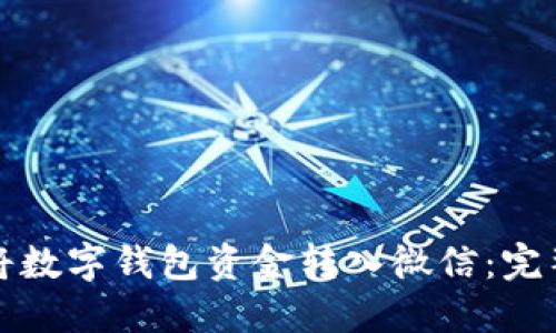 如何將數字錢(qián)包資金轉入微信:完整指南