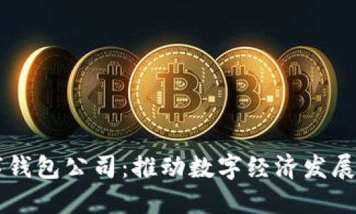 南平數字錢(qián)包公司:推動(dòng)數字經(jīng)濟發(fā)展的新力量