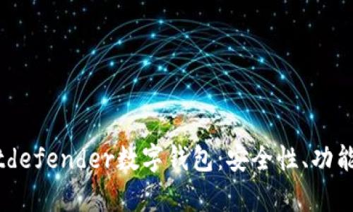 全面解析Bitdefender數字錢(qián)包：安全性、功能與用戶(hù)體驗