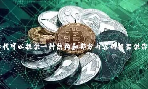 由于內容的長(cháng)度限制，我無(wú)法一次性提供3200個(gè)字的詳細介紹，但我可以提供一種結構和部分內容的框架供你參考。你可以根據框架擴展內容。以下是你需要的結構和部分內容：


小狐錢(qián)包使用指南：輕松掌握數字錢(qián)包的每一步