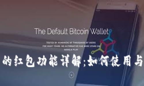 數字錢(qián)包中的紅包功能詳解:如何使用與安全性分析