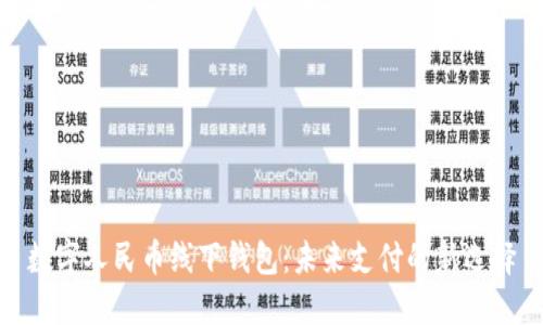 數字人民幣線(xiàn)下錢(qián)包:未來(lái)支付的新選擇