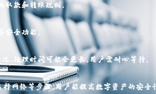  
  小狐錢(qián)包轉錯網(wǎng)：應急處理及常見(jiàn)問(wèn)題解決指南 / 

關(guān)鍵詞 
 guanjianci 小狐錢(qián)包, 轉錯網(wǎng), 應急處理 /guanjianci 

一、引言
隨著(zhù)數字貨幣和電子錢(qián)包的不斷普及，越來(lái)越多的人加入到了虛擬財產(chǎn)的交易中，而小狐錢(qián)包作為一款廣受歡迎的數字錢(qián)包，也吸引了大量用戶(hù)。然而，在轉賬過(guò)程中，用戶(hù)有時(shí)會(huì )因為輸入錯誤地址或選擇錯誤網(wǎng)絡(luò )而導致轉賬失敗或資金損失。本文將深入探討如何處理小狐錢(qián)包中的轉錯網(wǎng)問(wèn)題，并提供相應的解決方案和建議。

二、小狐錢(qián)包轉錯網(wǎng)的常見(jiàn)原因
轉錯網(wǎng)現象發(fā)生的原因多種多樣，本文將重點(diǎn)分析以下幾個(gè)常見(jiàn)原因：

h41. 輸入錯誤地址/h4
在數字貨幣交易中，地址是一個(gè)非常重要的組成部分。用戶(hù)在進(jìn)行轉賬時(shí)，往往需要復制和粘貼地址。雖然這種方式便捷，但用戶(hù)很容易因為手滑或復制不完全而輸入錯誤的地址。尤其是在同一種貨幣有多個(gè)網(wǎng)絡(luò )的情況下（如ERC20和TRC20），用戶(hù)輸入錯誤的網(wǎng)絡(luò )地址將直接導致轉賬失敗。

h42. 選擇錯誤網(wǎng)絡(luò )/h4
許多加密貨幣都支持多個(gè)網(wǎng)絡(luò )，如比特幣可以在不同的鏈上轉賬，如比特幣主鏈和比特幣現金鏈。而用戶(hù)在使用小狐錢(qián)包時(shí)，有時(shí)會(huì )不小心選擇了錯誤的網(wǎng)絡(luò )。這種情況常常發(fā)生在用戶(hù)對不同網(wǎng)絡(luò )之間的區別不夠了解時(shí)。

h43. 系統故障或錯誤/h4
雖然小狐錢(qián)包的技術(shù)團隊會(huì )不斷進(jìn)行系統升級和維護，但偶爾仍會(huì )發(fā)生一些技術(shù)問(wèn)題或故障，這可能導致用戶(hù)在轉賬時(shí)遇到問(wèn)題。例如，系統的網(wǎng)絡(luò )延遲、服務(wù)宕機等都可能影響轉賬的正常進(jìn)行。

三、轉錯網(wǎng)后的應急處理
一旦發(fā)生轉錯網(wǎng)的問(wèn)題，用戶(hù)應該如何處理呢？下面是幾個(gè)關(guān)鍵步驟：

h41. 確認轉賬狀態(tài)/h4
首先，用戶(hù)應進(jìn)入小狐錢(qián)包的轉賬記錄，查看轉賬狀態(tài)是“已完成”還是“待處理”。如果狀態(tài)為“已完成”，則意味著(zhù)轉賬已經(jīng)被記錄在區塊鏈上，用戶(hù)可以根據區塊鏈瀏覽器查詢(xún)其狀態(tài)。如果是“待處理”，則用戶(hù)可以稍等一段時(shí)間，以便查看是否會(huì )成功。

h42. 聯(lián)系客服尋求幫助/h4
如果確認轉賬已經(jīng)完成，但發(fā)生了錯誤，用戶(hù)應立即聯(lián)系小狐錢(qián)包的客服團隊，詳細描述事件經(jīng)過(guò)并提供相關(guān)信息，如交易ID、轉賬時(shí)間和金額等。專(zhuān)業(yè)的客服人員會(huì )根據具體情況給予指導。此外，用戶(hù)也可以關(guān)注小狐錢(qián)包的官方渠道，查看是否有類(lèi)似問(wèn)題的公告和解決方案。

h43. 檢查是否能夠找回資金/h4
在咨詢(xún)官方客服后，用戶(hù)需詢(xún)問(wèn)是否可找回被轉錯的資金。在一些情況下，若資金轉入的地址是一個(gè)可以控制的賬戶(hù)（例如一個(gè)屬于自己的賬戶(hù)），可能有機會(huì )重新獲取資金。然而，若轉入的地址是一個(gè)錯誤位置或非自有賬戶(hù)，找回的可能性會(huì )非常低。

四、避免轉錯網(wǎng)的建議
為了降低轉錯網(wǎng)的風(fēng)險，用戶(hù)可以采取以下幾項預防措施：

h41. 認真核對地址/h4
在進(jìn)行轉賬時(shí)，用戶(hù)需仔細核對接收方的地址，避免輸入或粘貼錯誤。如果能，使用小狐錢(qián)包提供的二維碼掃描功能會(huì )更安全。

h42. 了解不同網(wǎng)絡(luò )/h4
對于常用的數字貨幣，用戶(hù)應了解不同的網(wǎng)絡(luò )選項及其之間的區別，如 ERC20 和 TRC20，確保選擇正確的網(wǎng)絡(luò )進(jìn)行操作。

h43. 分小額試水/h4
在首次進(jìn)行大額轉賬時(shí)，盡量先進(jìn)行小額測試，確保所有信息無(wú)誤后再進(jìn)行大額轉賬，會(huì )更有效降低損失風(fēng)險。

五、相關(guān)問(wèn)題與解決方案

h4問(wèn)題一：轉錯網(wǎng)會(huì )影響資金安全嗎？/h4
轉錯網(wǎng)可能會(huì )導致資金損失，具體影響取決于錯誤轉賬至何處。如果資金被轉入一個(gè)錯誤的地址，尤其是控制權不在自己手中的地址，實(shí)際上可能會(huì )造成不可逆的損失。所以，用戶(hù)應該盡最大努力確保每一次轉賬的準確性。

h4問(wèn)題二：如果錯誤轉賬是到我的其他賬戶(hù)，如何找回？/h4
如果轉賬的資金進(jìn)入了自己在其他網(wǎng)絡(luò )的錢(qián)包中，用戶(hù)可通過(guò)訪(fǎng)問(wèn)該網(wǎng)絡(luò )并嘗試在其錢(qián)包中直接找回這些資金。但是，用戶(hù)需要了解該網(wǎng)絡(luò )的取款和轉賬規則。

h4問(wèn)題三：小狐錢(qián)包是否有防止轉賬錯誤的功能？/h4
小狐錢(qián)包在其最新版本中可能會(huì )提供一些防止轉賬錯誤的功能，如地址簿管理、重復檢查等。用戶(hù)在使用時(shí)可以查看相關(guān)設置并充分利用這些安全功能。

h4問(wèn)題四：轉錯網(wǎng)后多久能聯(lián)系到客服？這樣的處理速度如何？/h4
用戶(hù)在轉錯網(wǎng)后立即聯(lián)系小狐錢(qián)包客服通常是正確的選擇?？头幕貜退俣纫蚋叻鍟r(shí)段而異，一般情況下，會(huì )在24小時(shí)內回應。對于復雜的情況，處理時(shí)間可能會(huì )更長(cháng)，用戶(hù)需耐心等待。

六、總結
小狐錢(qián)包在日常使用中可能出現轉錯網(wǎng)的問(wèn)題，但只要用戶(hù)及時(shí)處理和預防，可以有效減輕損失帶來(lái)的困擾。通過(guò)了解轉賬流程、核對地址、選擇網(wǎng)絡(luò )等步驟，用戶(hù)能提高數字資產(chǎn)的安全性和準確性。希望本文能夠為您在使用小狐錢(qián)包時(shí)提供幫助，避免不必要的損失。