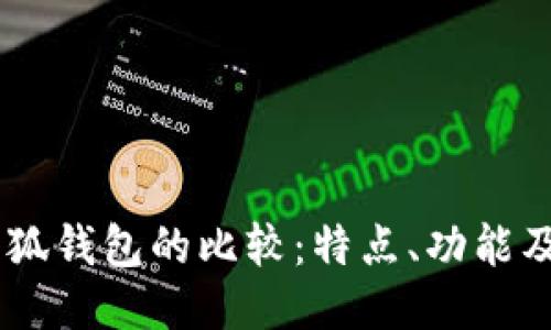 BoHr與小狐錢(qián)包的比較：特點(diǎn)、功能及使用體驗