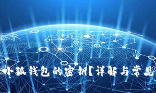 如何查看小狐錢(qián)包的密鑰？詳解與常見(jiàn)問(wèn)題解答