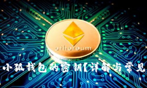 如何查看小狐錢(qián)包的密鑰？詳解與常見(jiàn)問(wèn)題解答