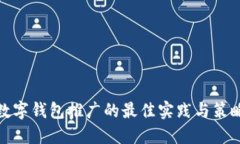 數字錢(qián)包推廣的最佳實(shí)踐
