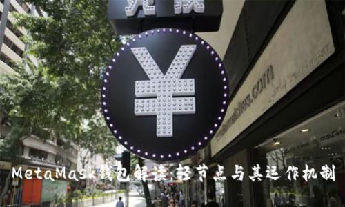 MetaMask錢(qián)包解讀:輕節點(diǎn)與其運作機制