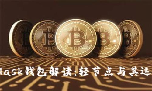 MetaMask錢(qián)包解讀:輕節點(diǎn)與其運作機制